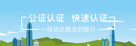 公證認證辦理