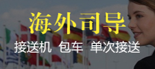 國旅機場VIP