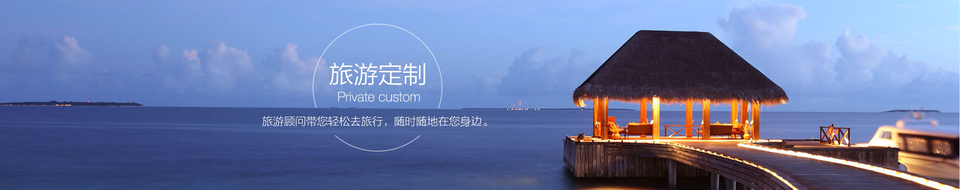 國旅定制服務