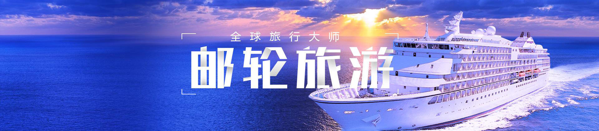 郵輪旅游