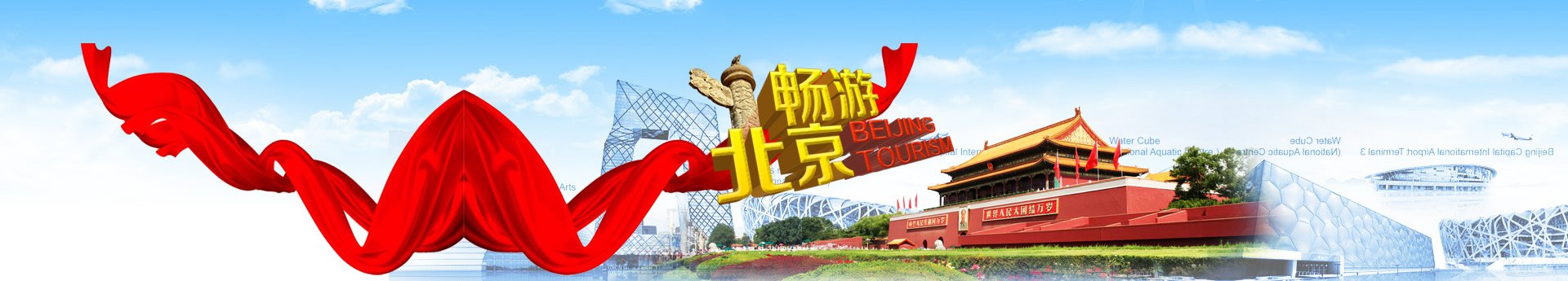 北京旅游