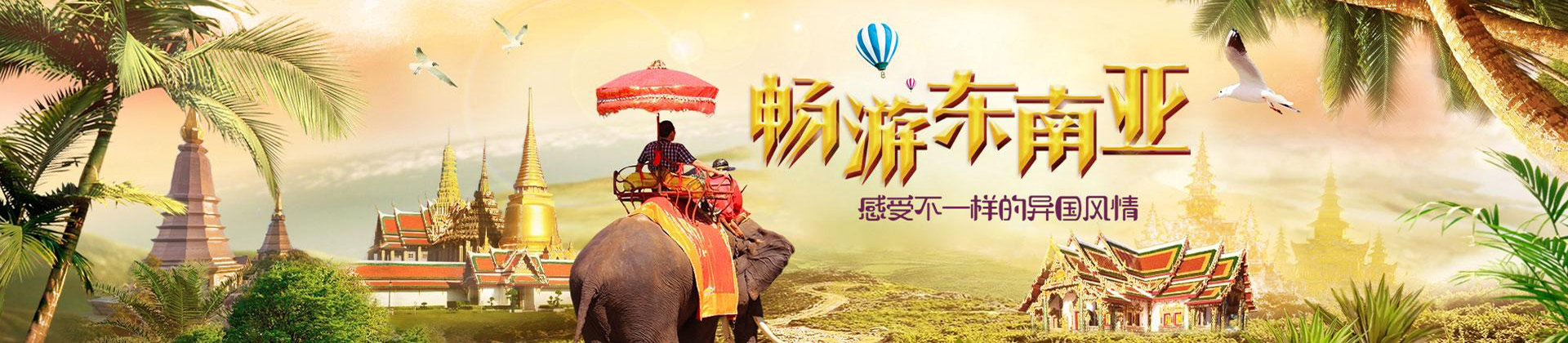 東南亞旅游