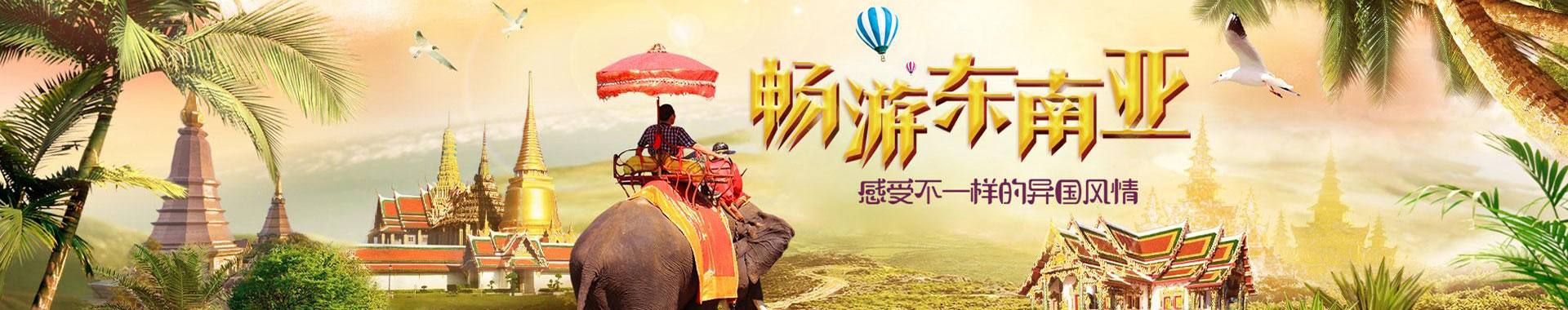 東南亞旅游