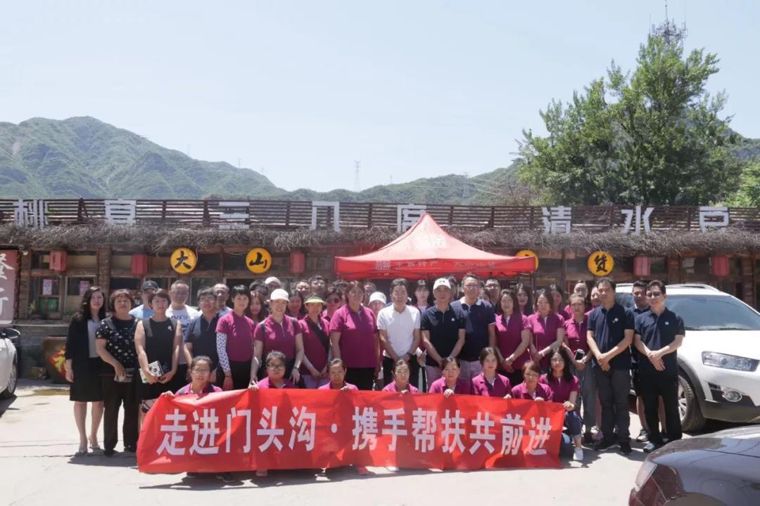 北京國(guó)旅“走進(jìn)門(mén)頭溝，攜手幫扶共前進(jìn)”工會(huì)團(tuán)建活動(dòng)