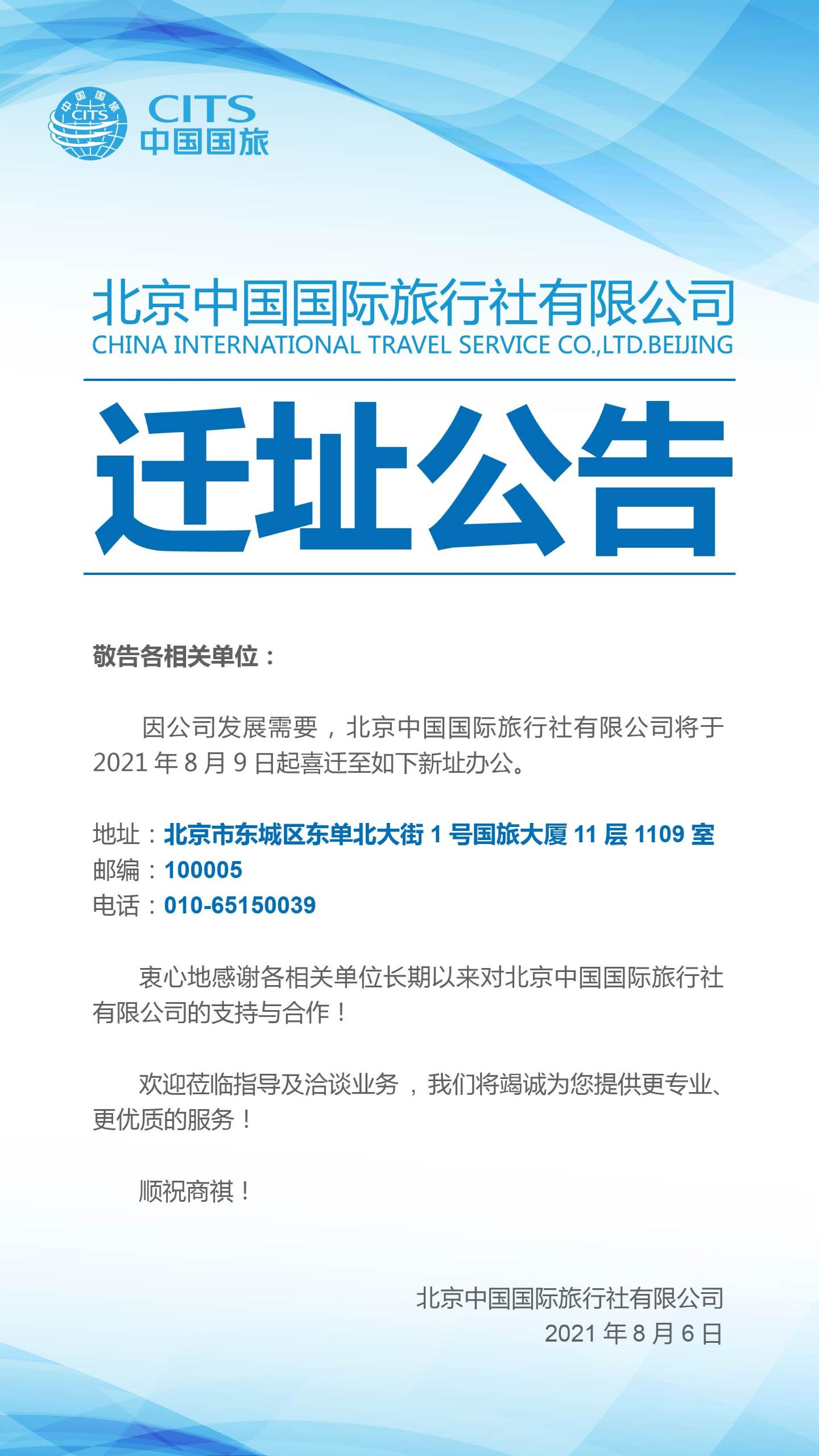 遷址公告：北京中國(guó)國(guó)際旅行社有限公司