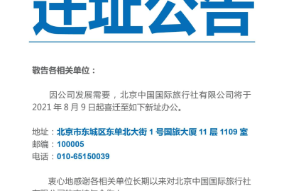 遷址公告：北京中國國際旅行社有限公司