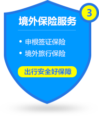 境外保險(xiǎn)服務(wù)